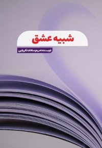 شبیه عشق